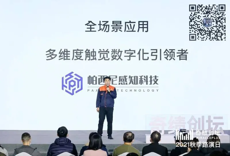 帕西尼感知科技