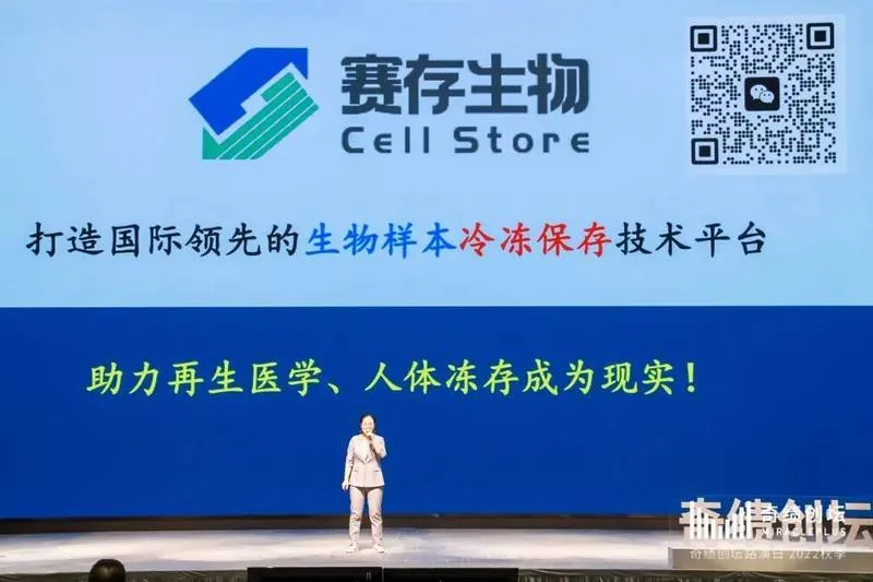 赛存生物 Cell Store