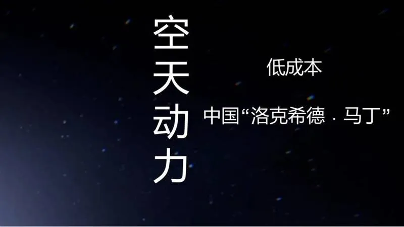 低成本空天动力