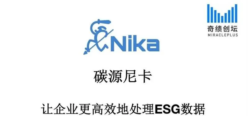 碳源尼卡(Nika ESG)