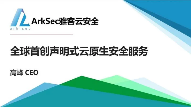 ArkSec雅客云安全