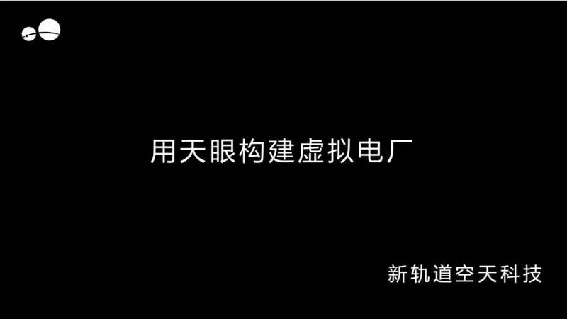 新轨道空天科技