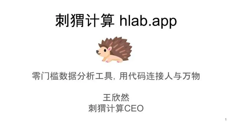 刺猬计算 hlab.app