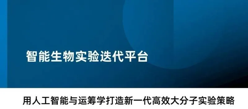 智能生物实验迭代平台