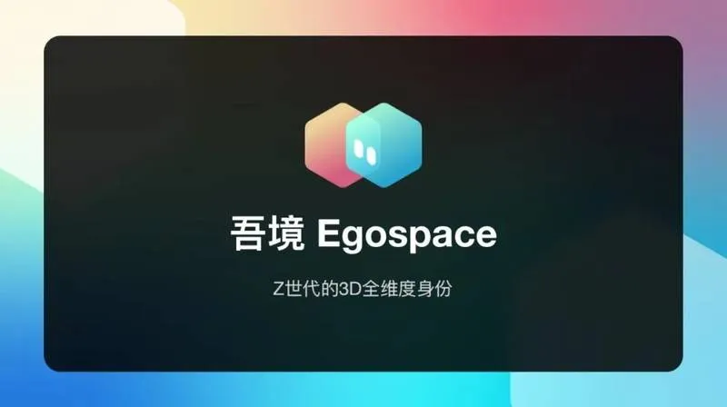 吾境 Egospace