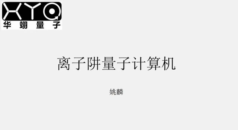 离子阱量子计算机