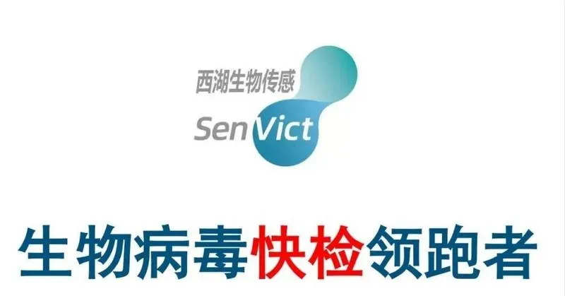 西湖生物传感