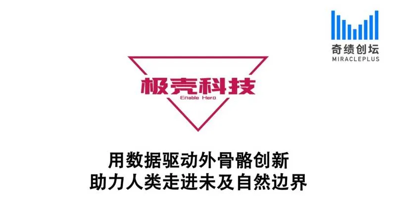 极壳科技 Humanbooster