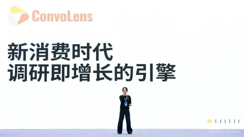 ConvoLens:调研即增长